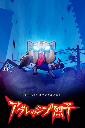 Aggretsuko poszter