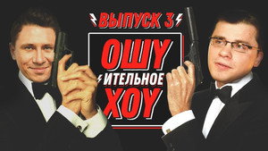 Ошуительное Хоу 1. évad Ep.3 3. epizód