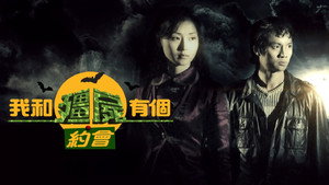 我和殭屍有個約會 kép