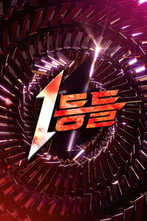 1등들 poszter