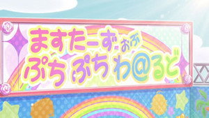 ぷちます!!-プチプチ・アイドルマスター- 2. évad Ep.74 74. epizód