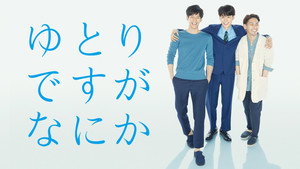 ゆとりですがなにか kép
