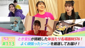 ときめき♡プレシャス 1. évad Ep.113 113. epizód