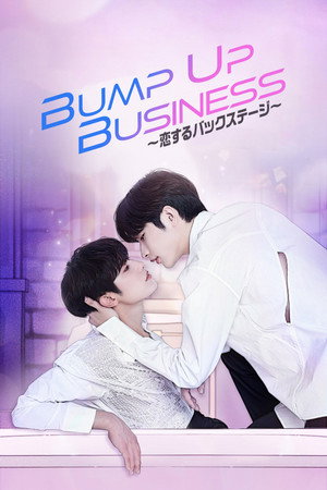 범프 업 비즈니스 poszter