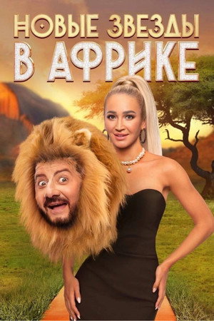 Звёзды в Африке poszter