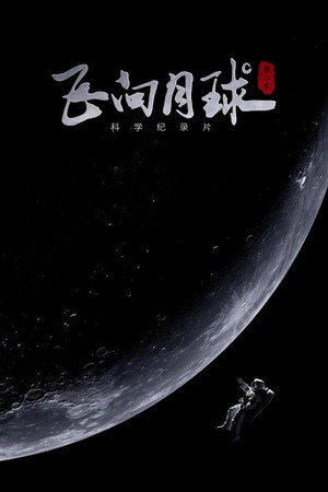飞向月球 2. évad (2021-04-14) poszter