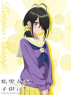紫雲寺家の子供たち poszter