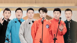 斗笑社相声全纪录 1. évad Ep.5 5. epizód