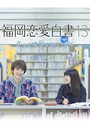 福岡恋愛白書 13. évad (2018-03-24) poszter