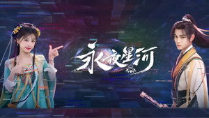 永夜星河 kép