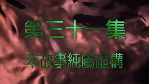 我和殭屍有個約會 2. évad Ep.31 31. epizód