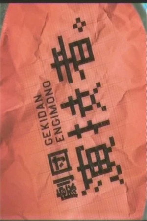 劇団演技者。 poszter