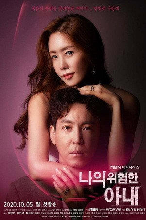 나의 위험한 아내 1. évad (2020-10-05) poszter
