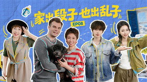 乱“室”英雄 1. évad Ep.8 8. epizód
