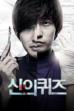 신의 퀴즈 1. évad (2010-10-08) poszter