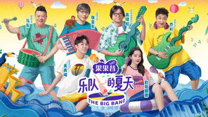 乐队的夏天 kép