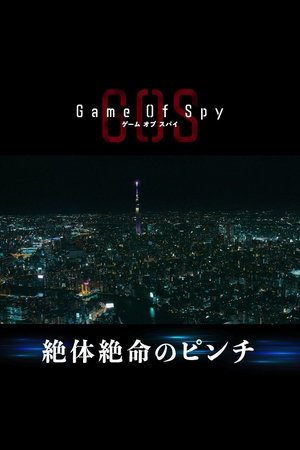 ゲーム・オブ・スパイ