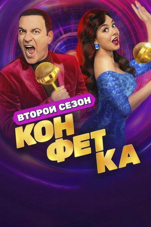 Конфетка 2. évad (2024-01-13) poszter