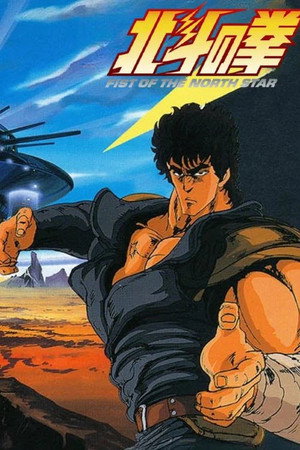 北斗の拳 poszter