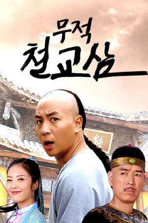 无敌铁桥三 poszter