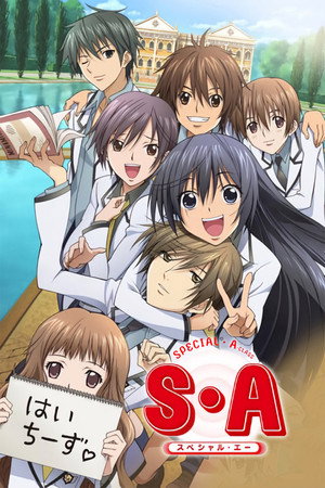 S・A〜スペシャル・エー〜 poszter