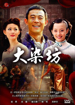大染坊 poszter