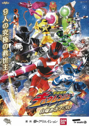 宇宙戦隊キュウレンジャー poszter
