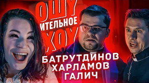 Ошуительное Хоу 2. évad Ep.15 15. epizód