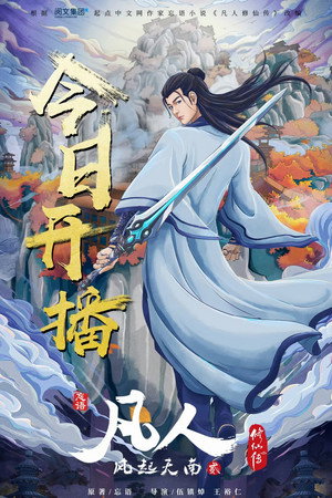 凡人修仙传 poszter