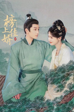 榜上佳婿 poszter