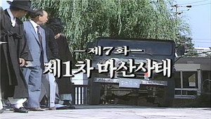 제2공화국 1. évad Ep.7 7. epizód