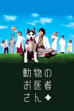 動物のお医者さん poszter