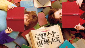 로맨스는 별책부록 kép