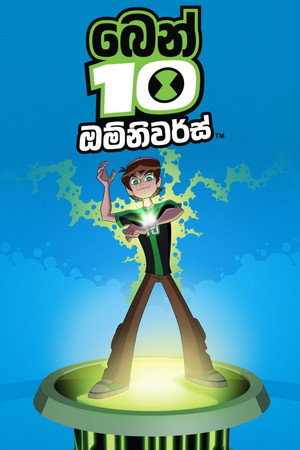Ben 10: Omniverzum poszter