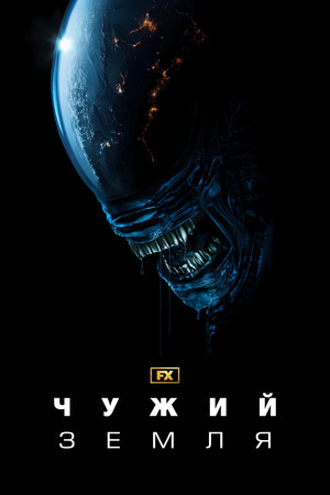 Alien: Föld poszter