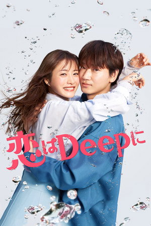 恋はDeepに Speciális epizódok (2021-06-16) poszter