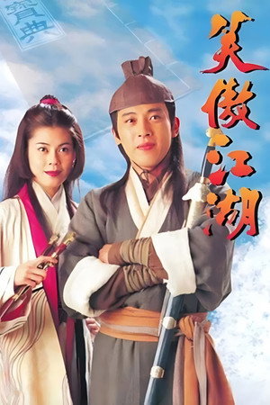 笑傲江湖 poszter
