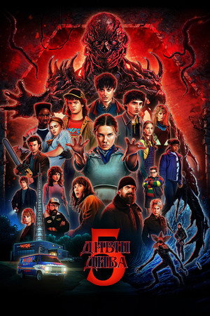Stranger Things poszter