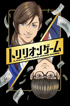 トリリオンゲーム poszter