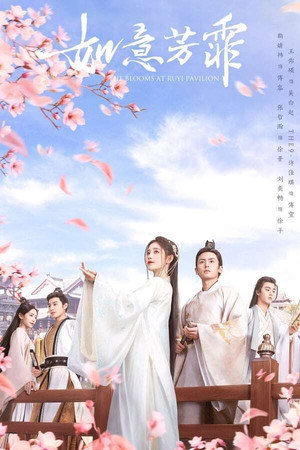 如意芳霏 1. évad (2020-10-21) poszter