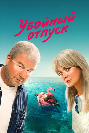 Убойный отпуск poszter