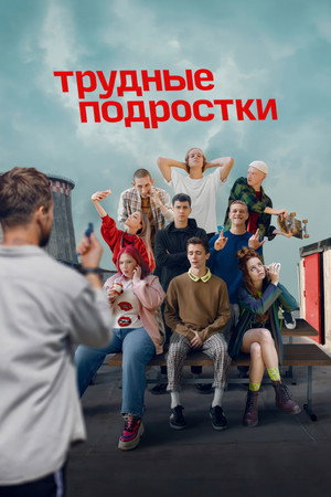 Трудные подростки 2. évad (2020-10-05) poszter