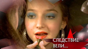 Следствие вели... 16. évad Ep.4 4. epizód