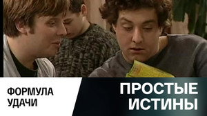 Простые истины 1. évad Ep.317 317. epizód