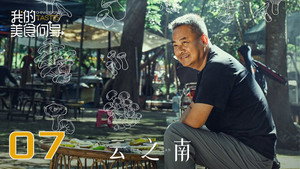 我的美食向导 1. évad Ep.7 7. epizód