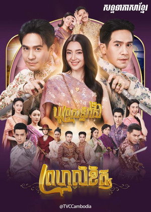 พรหมลิขิต poszter