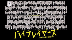 バイプレイヤーズ～名脇役の森の100日間～ kép