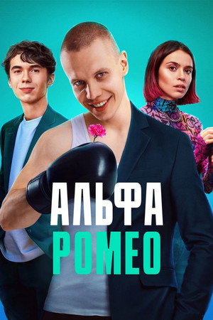 АльфаРомео 1. évad (2023-08-18) poszter