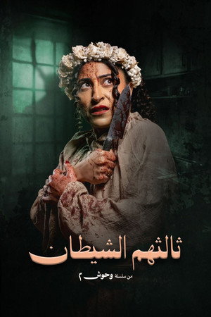 عرس الجن poszter