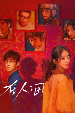 在人间 1. évad (2025-05-28) poszter